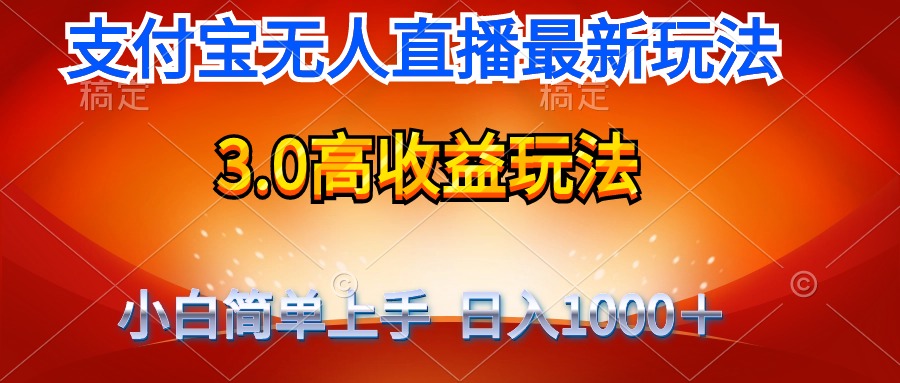 最新支付宝无人直播3.0高收益玩法 无需漏脸，日收入1000＋ - 中创网-中创网