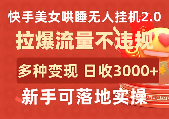 图片[1]-快手美女哄睡无人挂机2.0，拉爆流量不违规，多种变现途径，日收3000+，… - 中创网-中创网