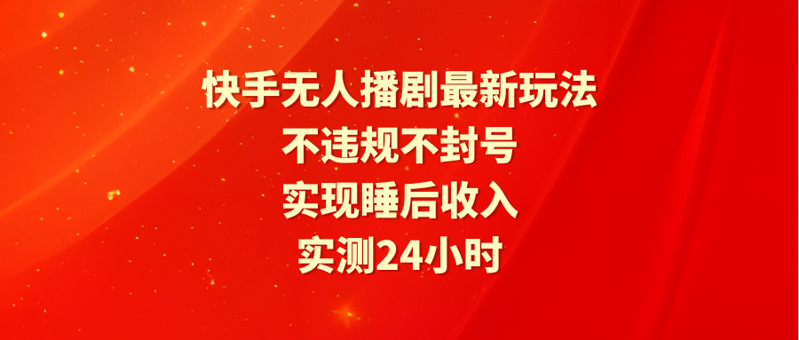 图片[1]-快手无人播剧最新玩法，实测24小时不违规不封号，实现睡后收入 - 中创网-中创网