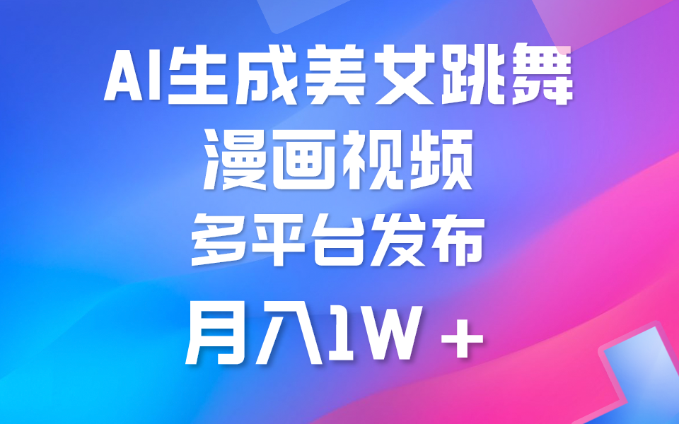 图片[1]-利用AI把美女跳舞视频制作漫画，纯原创，不违规。月入1W+ - 中创网-中创网