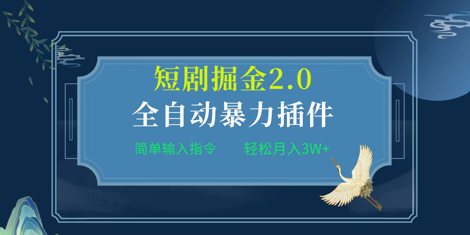 图片[1]-项目标题:全自动插件！短剧掘金2.0，简单输入指令，月入3W+ - 中创网-中创网