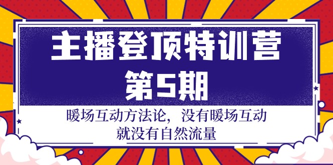 图片[1]-主播 登顶特训营-第5期：暖场互动方法论 没有暖场互动 就没有自然流量-30节 - 中创网-中创网