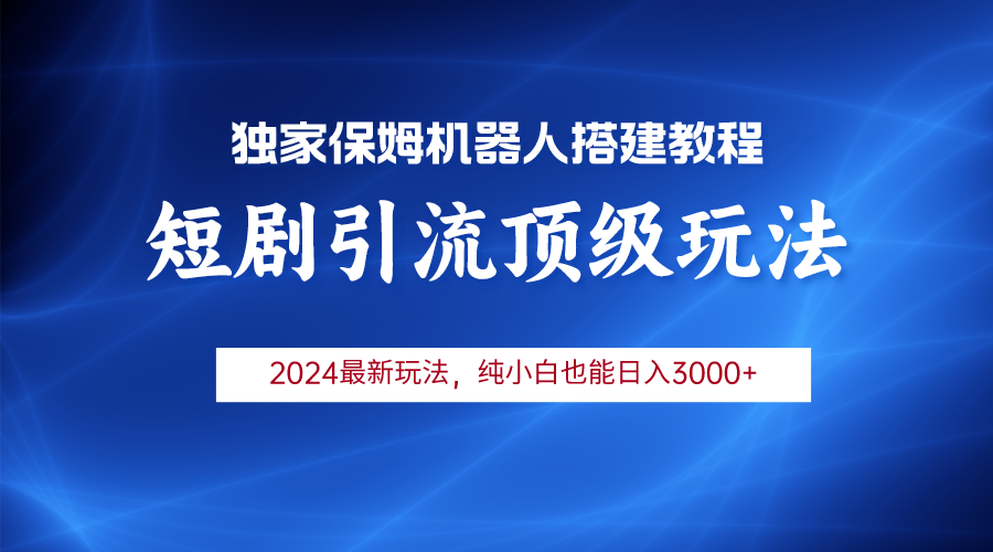 2024短剧引流机器人玩法，小白月入3000+ - 中创网-中创网