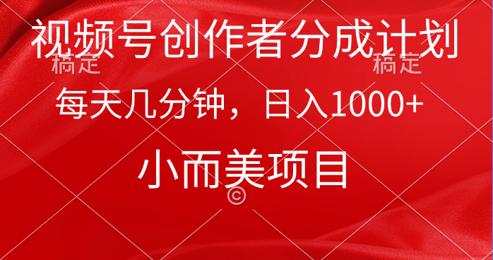 图片[1]-视频号创作者分成计划，每天几分钟，收入1000+，小而美项目 - 中创网-中创网
