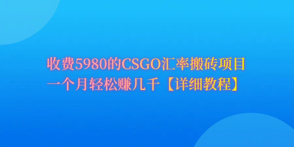 CSGO装备搬砖，月综合收益率高达60%，你也可以！ - 中创网-中创网