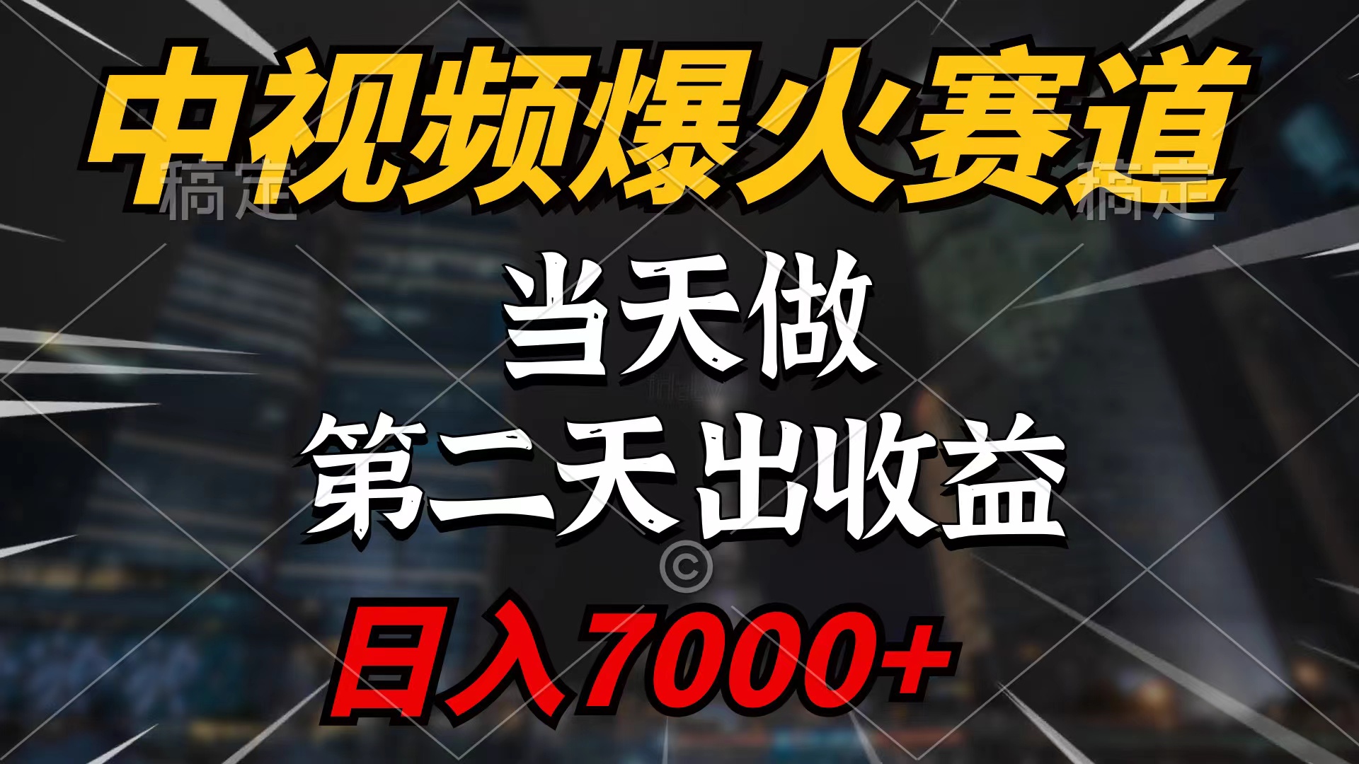 图片[1]-中视频计划爆火赛道，当天做，第二天见收益，轻松破百万播放，日入7000+ - 中创网-中创网
