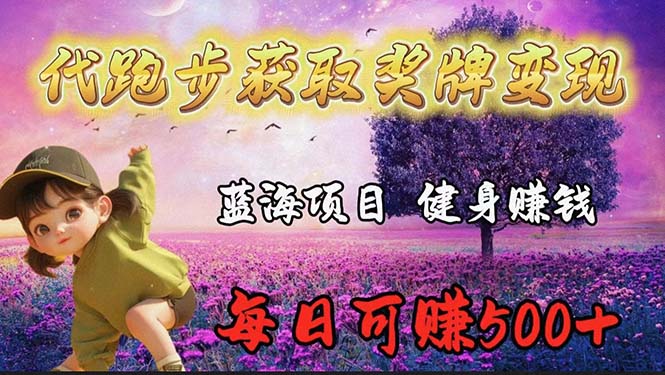 蓝海奖牌代跑步业务，轻松日赚300+ - 中创网-中创网