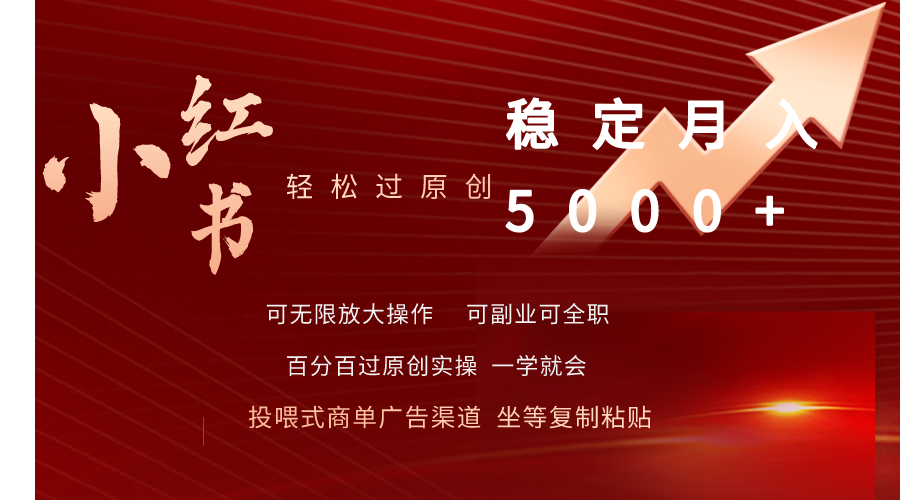 图片[1]-小红书轻松过原创稳定月入5000+ - 中创网-中创网