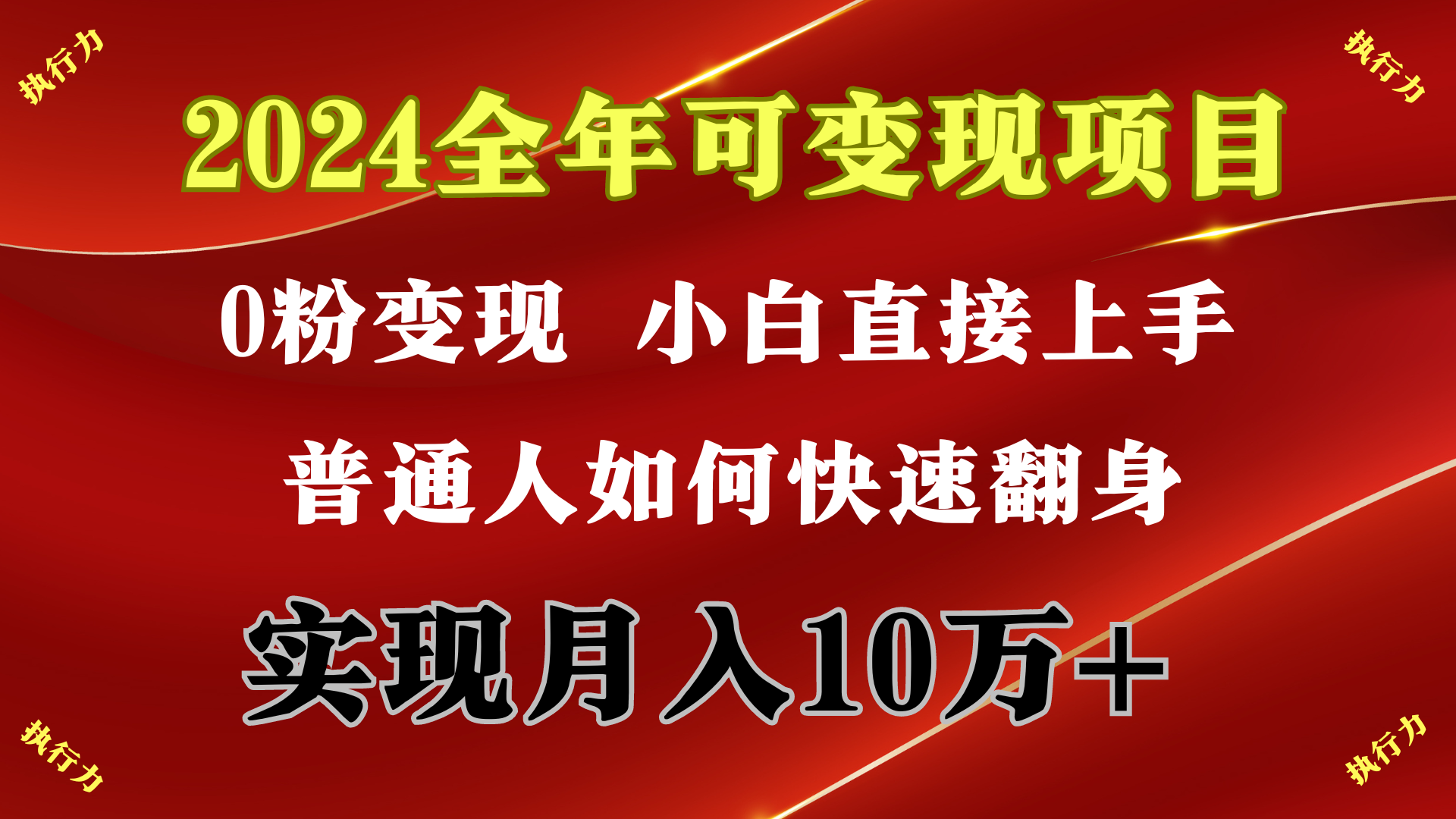 2024 全年可变现项目，一天的收益至少2000+，上手非常快，无门槛 - 中创网-中创网