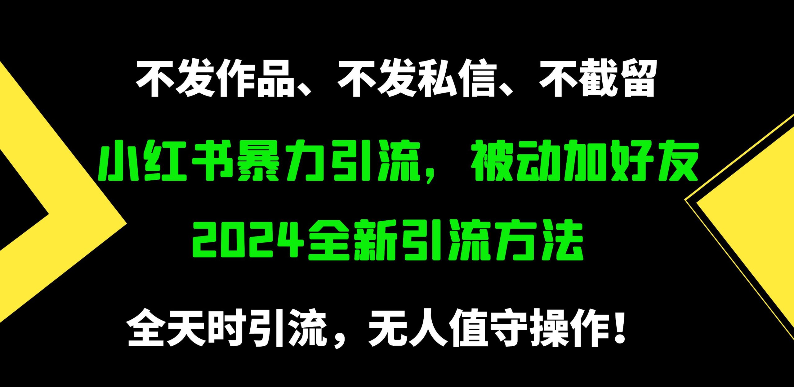 小红书暴力引流，被动加好友，日＋500精准粉，不发作品，不截流，不发私信 - 中创网-中创网