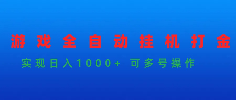 游戏全自动挂机打金项目，实现日入1000+ 可多号操作 - 中创网-中创网
