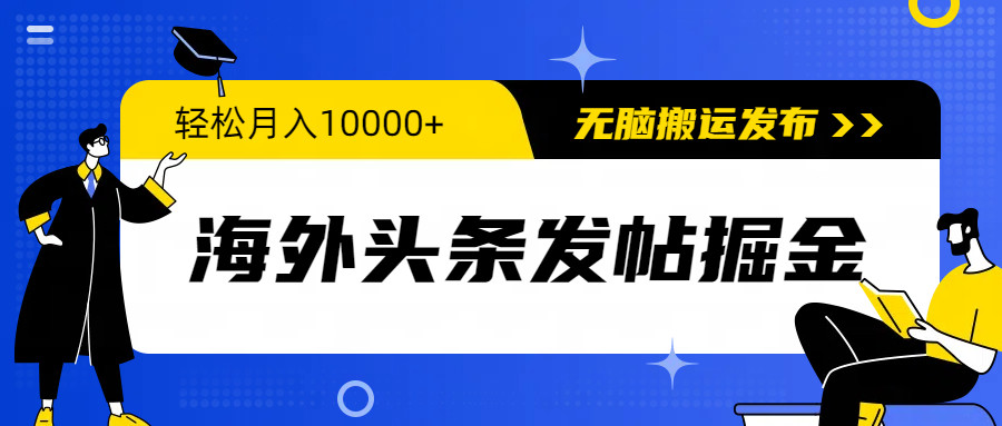 图片[1]-海外头条发帖掘金，轻松月入10000+，无脑搬运发布，新手小白无门槛 - 中创网-中创网