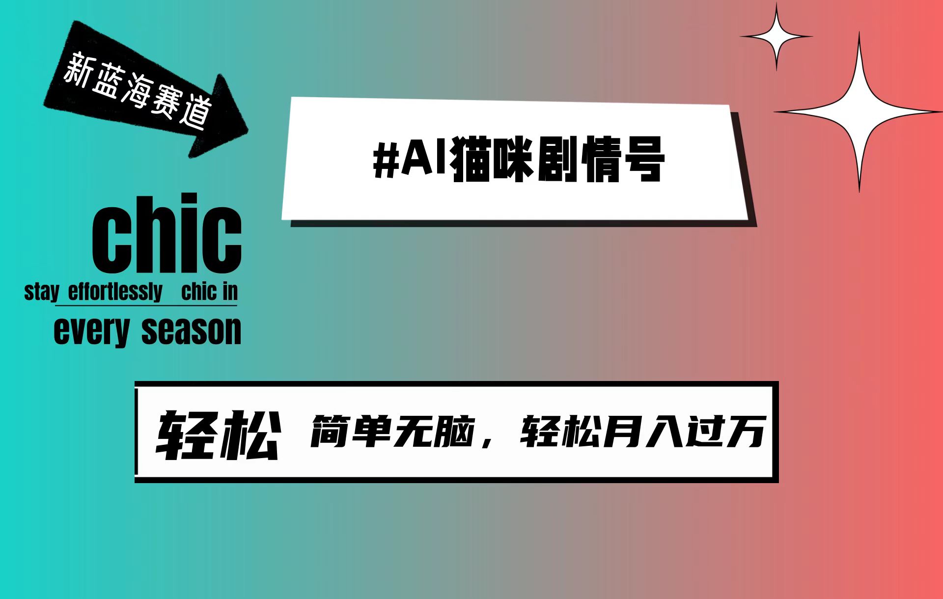 AI猫咪剧情号，新蓝海赛道，30天涨粉100W，制作简单无脑，轻松月入1w+ - 中创网-中创网