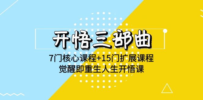 开悟 三部曲 7门核心课程+15门扩展课程，觉醒即重生人生开悟课(高清无水印) - 中创网-中创网