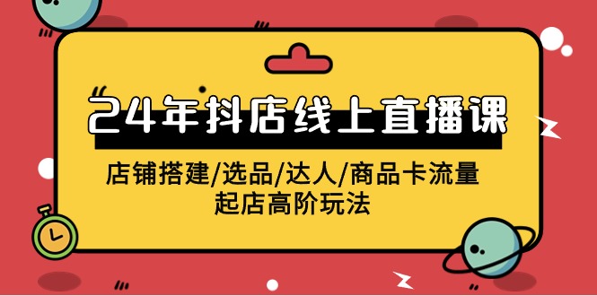 2024年抖店线上直播课，店铺搭建/选品/达人/商品卡流量/起店高阶玩法 - 中创网-中创网