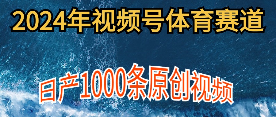 2024年体育赛道视频号，新手轻松操作， 日产1000条原创视频,多账号多撸分成 - 中创网-中创网