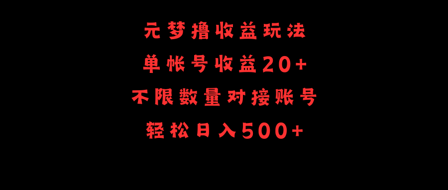 元梦撸收益玩法，单号收益20+，不限数量，对接账号，轻松日入500+ - 中创网-中创网