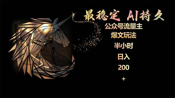 图片[1]-最稳定版公众号流量主AI持久爆文玩法 小白轻松掌握 2个月实测半小时日入200 - 中创网-中创网