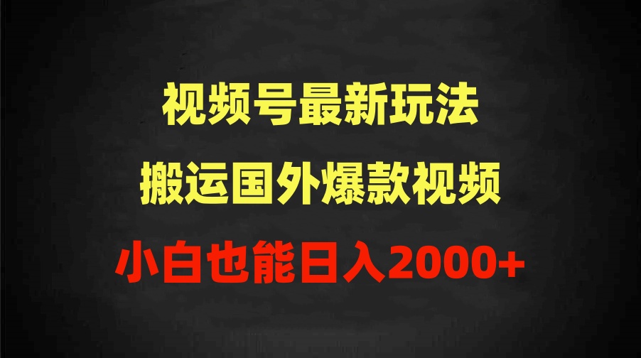 图片[1]-2024视频号最新玩法，搬运国外爆款视频，100%过原创，小白也能日入2000+ - 中创网-中创网