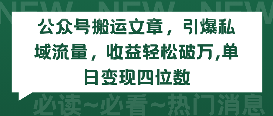 图片[1]-公众号搬运文章，引爆私域流量，收益轻松破万，单日变现四位数 - 中创网-中创网
