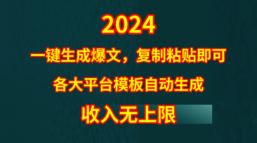 图片[1]-4月最新爆文黑科技，套用模板一键生成爆文，无脑复制粘贴，隔天出收益，… - 中创网-中创网