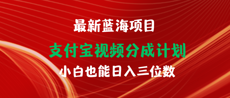 最新蓝海项目 支付宝视频频分成计划 小白也能日入三位数 - 中创网-中创网