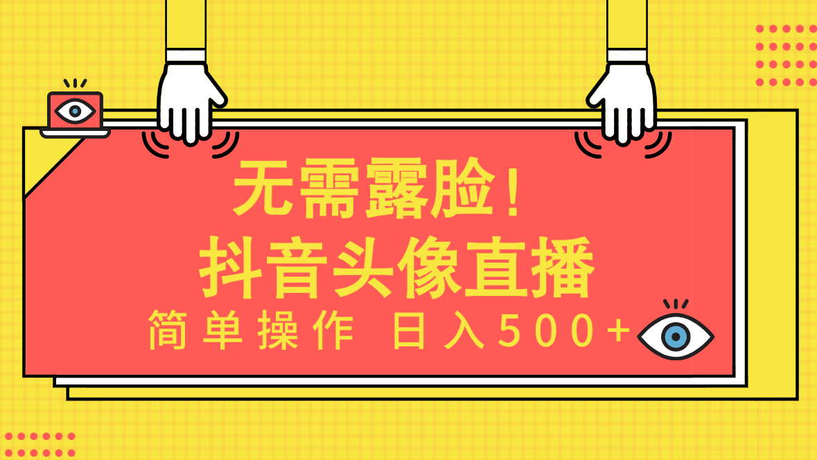 无需露脸！Ai头像直播项目，简单操作日入500+！ - 中创网-中创网