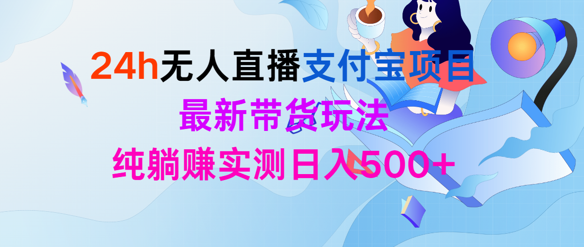 图片[1]-24h无人直播支付宝项目，最新带货玩法，纯躺赚实测日入500+ - 中创网-中创网