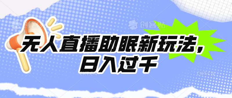 图片[1]-无人直播助眠新玩法，24小时挂机，日入1000+ - 中创网-中创网