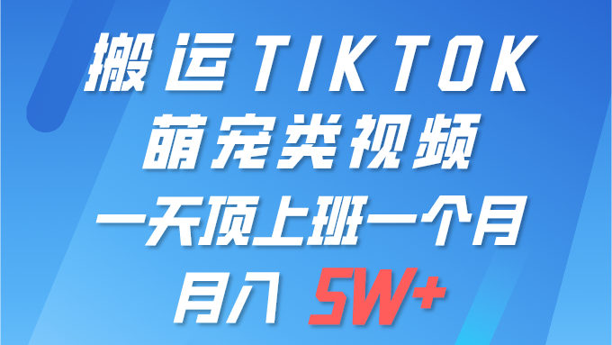 图片[1]-一键搬运TIKTOK萌宠类视频 一部手机即可操作 所有平台均可发布 轻松月入5W+ - 中创网-中创网