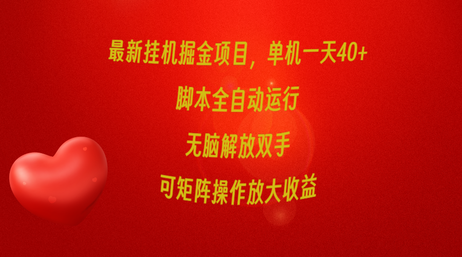 最新挂机掘金项目，单机一天40+，脚本全自动运行，解放双手，可矩阵操作… - 中创网-中创网