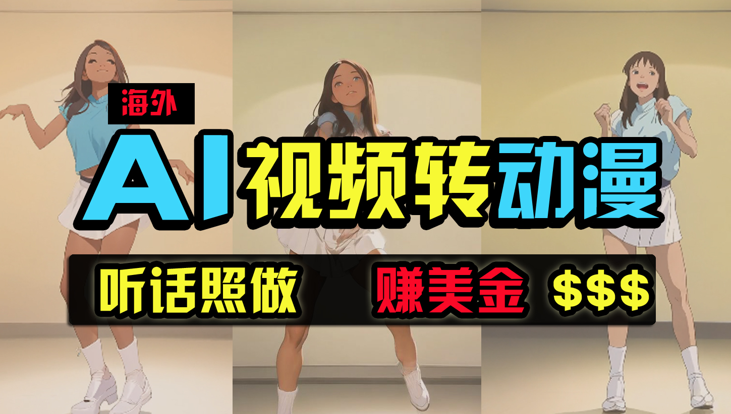 图片[1]-海外美女跳舞转动漫，暴力玩法，无脑搬运 听话照做 月入2万+【原创新玩法】 - 中创网-中创网