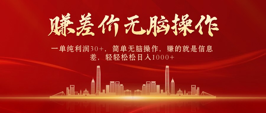 中间商赚差价，一单纯利润30+，简单无脑操作，赚的就是信息差，日入1000+ - 中创网-中创网