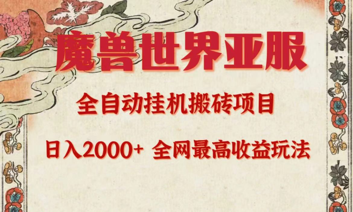 亚服魔兽全自动搬砖项目，日入2000+，全网独家最高收益玩法。 - 中创网-中创网