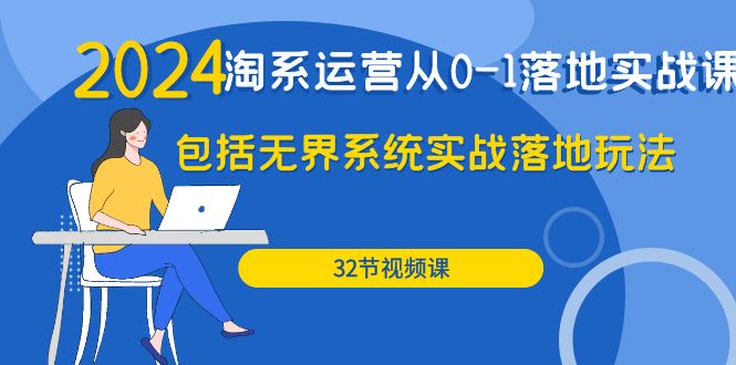 2024·淘系运营从0-1落地实战课：包括无界系统实战落地玩法 - 中创网-中创网