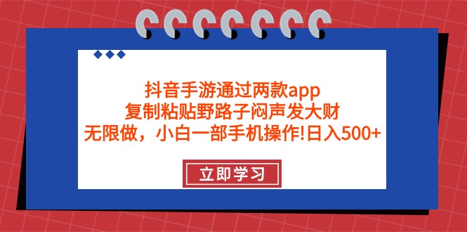 抖音手游通过两款app，复制粘贴野路子闷声发大财，无限做 一部手机日入500+ - 中创网-中创网