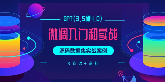 GPT(3.5和4.0)微调入门和实战，源码数据集实战案例 - 中创网-中创网