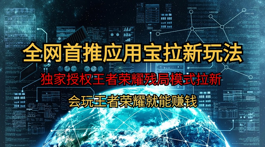 【全网首发】腾讯应用宝王者荣耀残局模式拉新赛道，轻松日如1000+ - 中创网-中创网