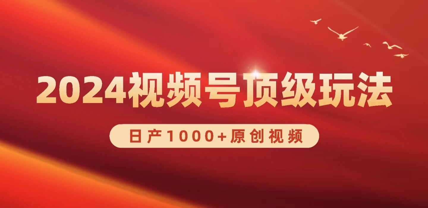 2024视频号新赛道，日产1000+原创视频，轻松实现日入3000+ - 中创网-中创网