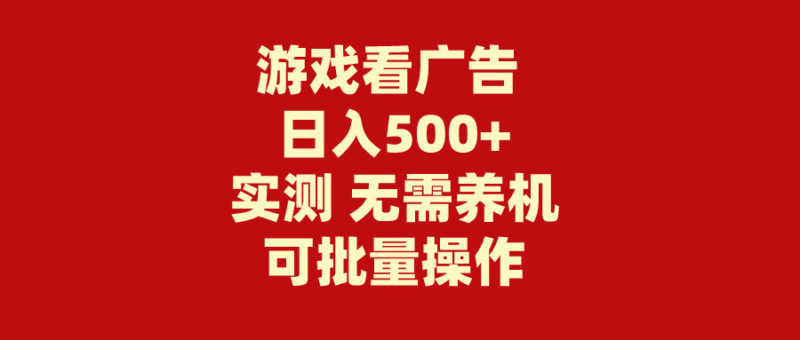 图片[1]-游戏看广告 无需养机 操作简单 没有成本 日入500+ - 中创网-中创网