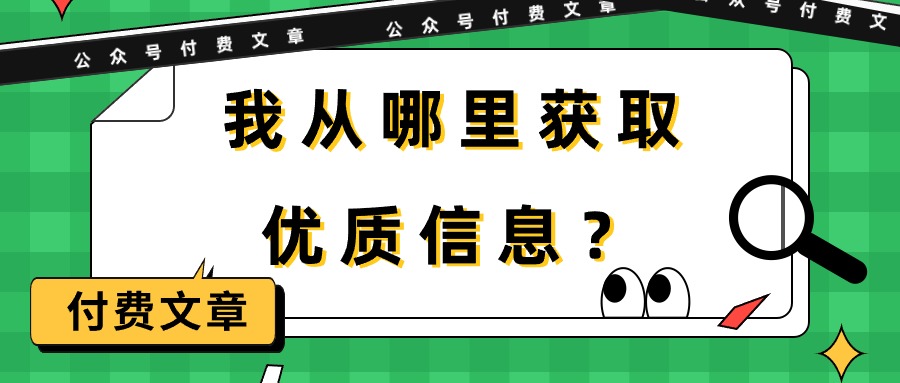 某公众号付费文章《我从哪里获取优质信息？》 - 中创网-中创网
