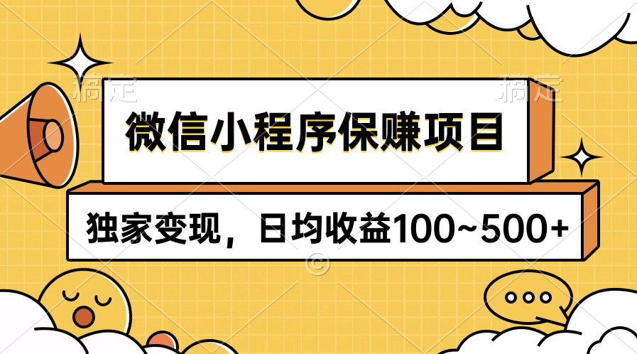 微信小程序保赚项目，独家变现，日均收益100~500+ - 中创网-中创网