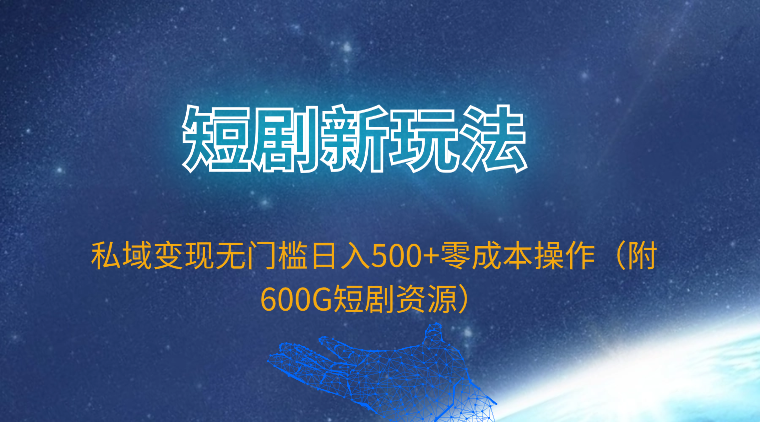 图片[1]-短剧新玩法，私域变现无门槛日入500+零成本操作 - 中创网-中创网
