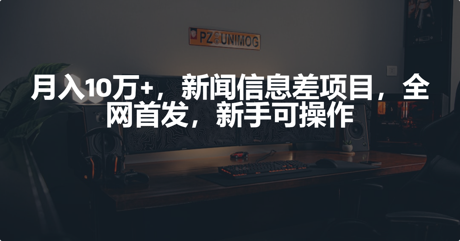 图片[1]-月入10万+，新闻信息差项目，新手可操作 - 中创网-中创网