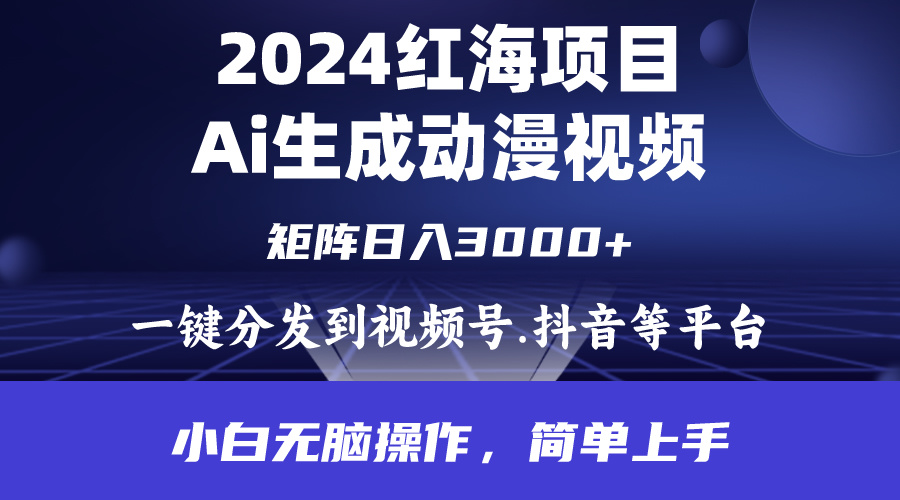 2024年红海项目.通过ai制作动漫视频.每天几分钟。日入3000+.小白无脑操… - 中创网-中创网