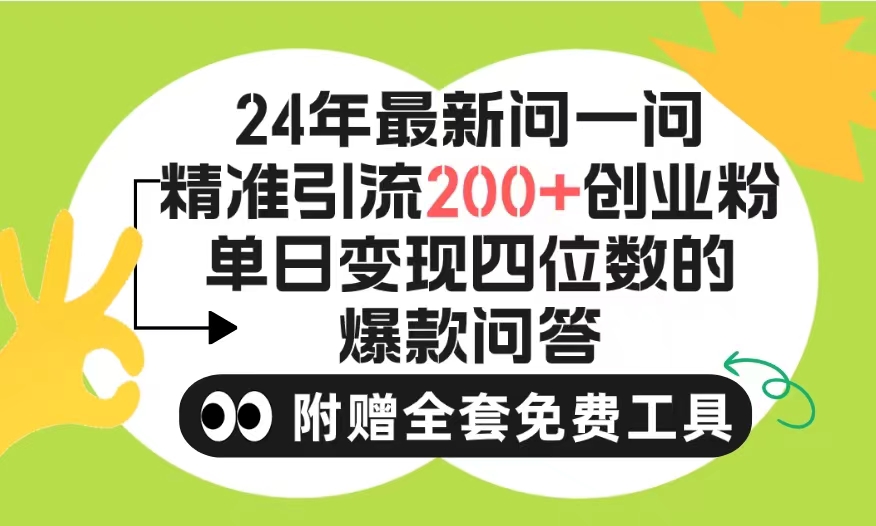 图片[1]-2024微信问一问暴力引流操作，单个日引200+创业粉！不限制注册账号！0封… - 中创网-中创网