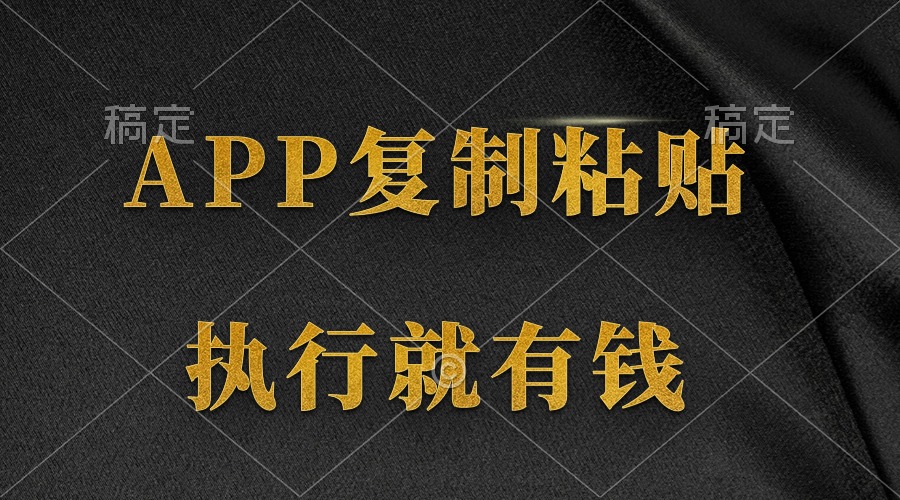 图片[1]-两款APP，简单的粘贴复制，两分钟八元钱，无限做，执行就有收入 - 中创网-中创网