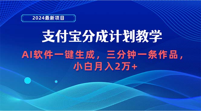 图片[1]-2024最新项目，支付宝分成计划 AI软件一键生成，三分钟一条作品，小白月… - 中创网-中创网
