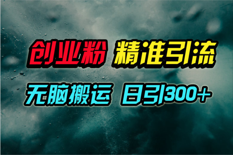 图片[1]-视频号纯搬运日引300+创业粉教程！ - 中创网-中创网