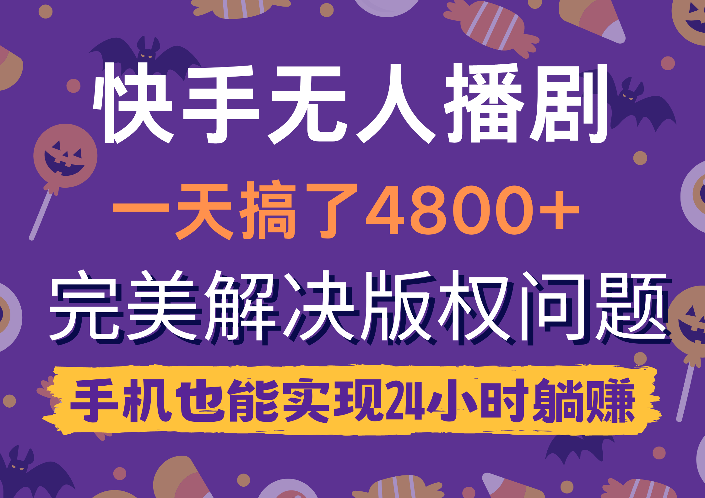 快手无人播剧，一天搞了4800+，完美解决版权问题，手机也能实现24小时躺赚 - 中创网-中创网